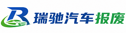 上城区瑞驰｜汽车报废回收｜车辆正规销户上门拖车